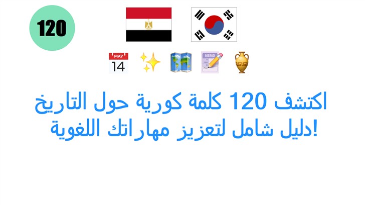 اكتشف 120 كلمة كورية حول التاريخ: دليل شامل لتعزيز مهاراتك اللغوية! اكتشف 120 كلمة كورية حول التاريخ: دليل شامل لتعزيز مهاراتك اللغوية!